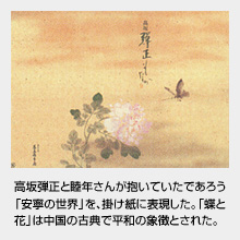 高坂弾正と睦年さんが抱いていたであろう「安寧の世界」を、掛け紙に表現した。「蝶と花」は中国の古典で平和の象徴とされた。